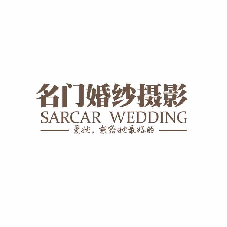 名門(mén)婚紗攝影