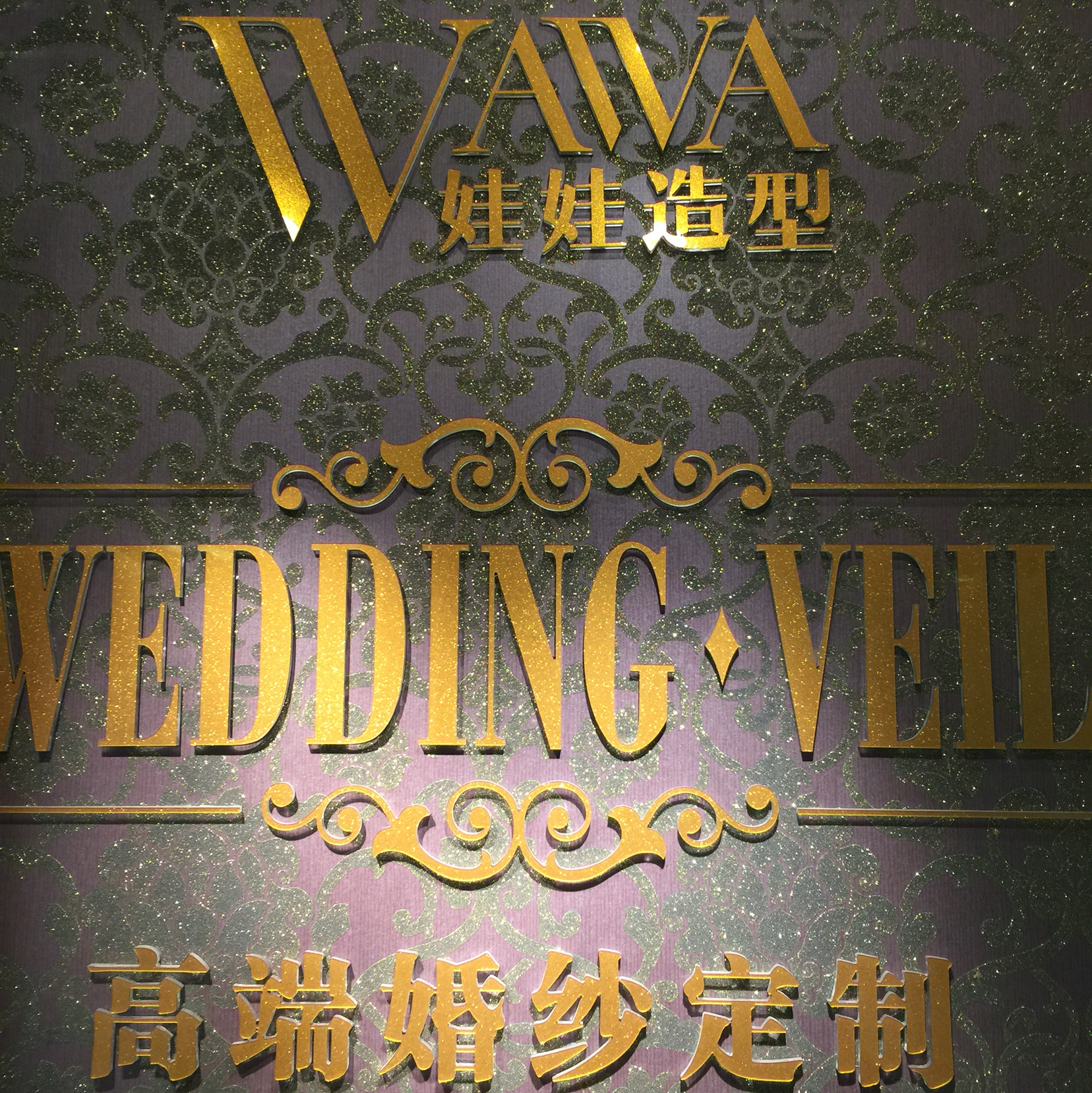 娃娃高端新娘造型设计