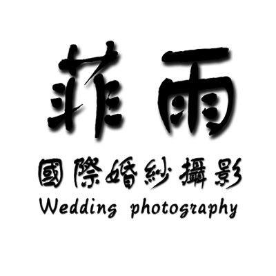 菲雨国际婚纱摄影