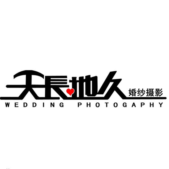 萬(wàn)眾城天長(zhǎng)地久婚紗攝影