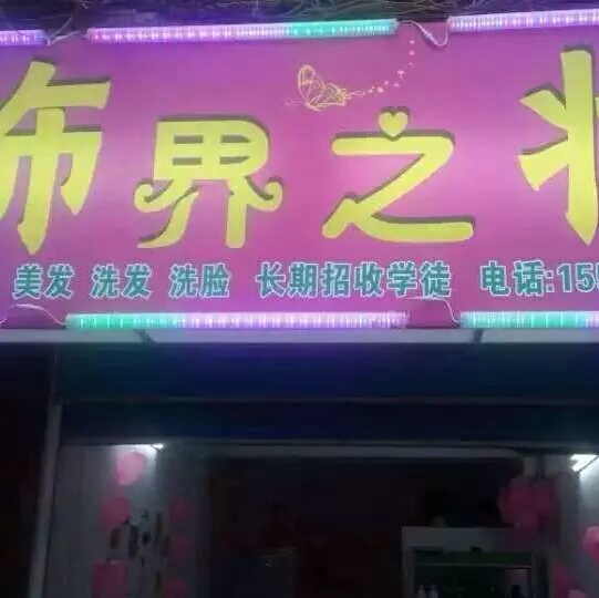 饰界之妆