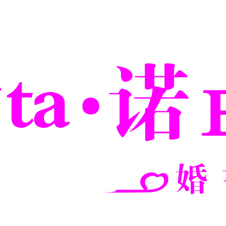 爱ta·诺婚礼定制