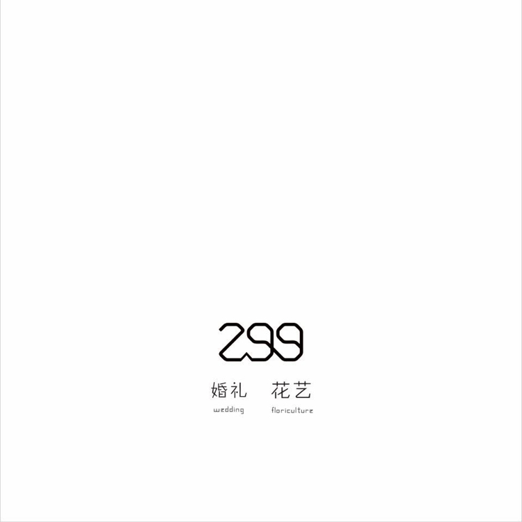 299婚礼