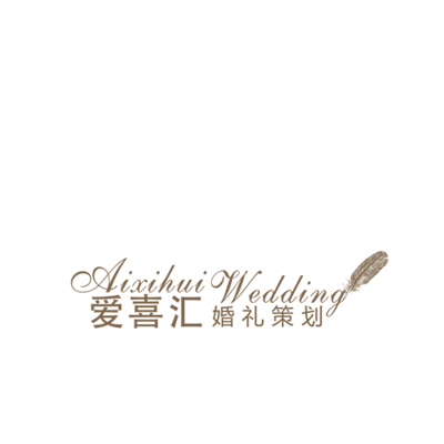 愛(ài)喜匯婚禮策劃