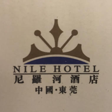东莞市尼罗河国际酒店