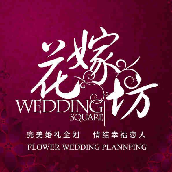 花嫁坊婚禮創(chuàng)意空間