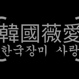 韓國薇愛婚紗攝影