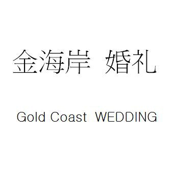 金海岸婚礼策划