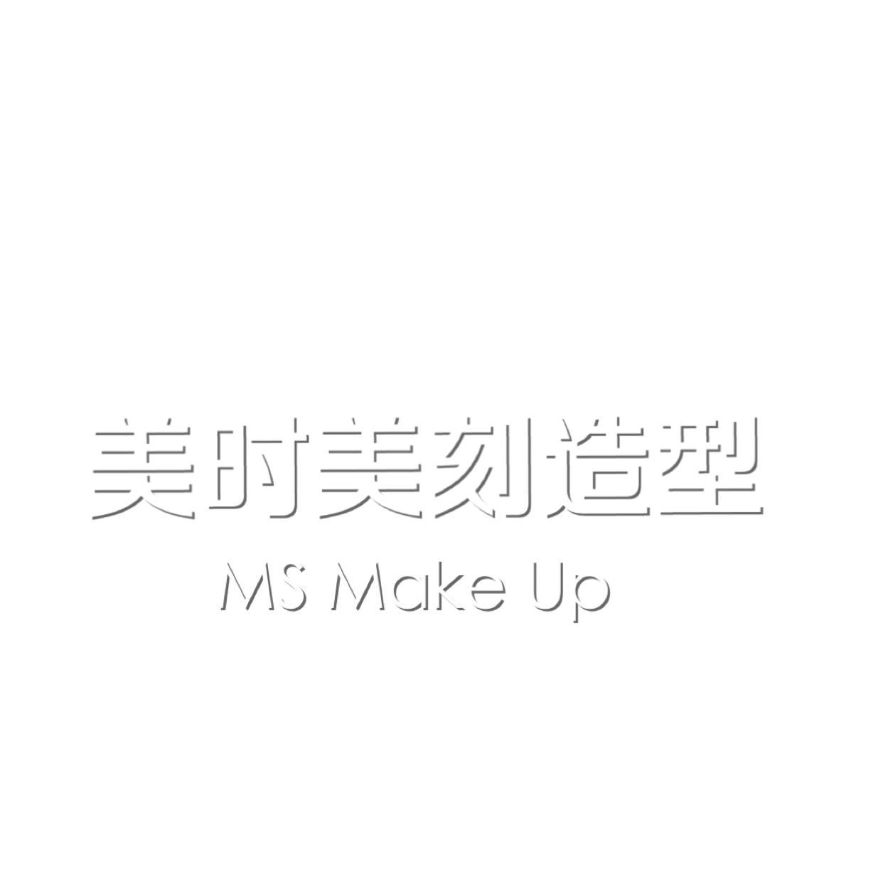 南宁美时美刻造型MS MAKEUP