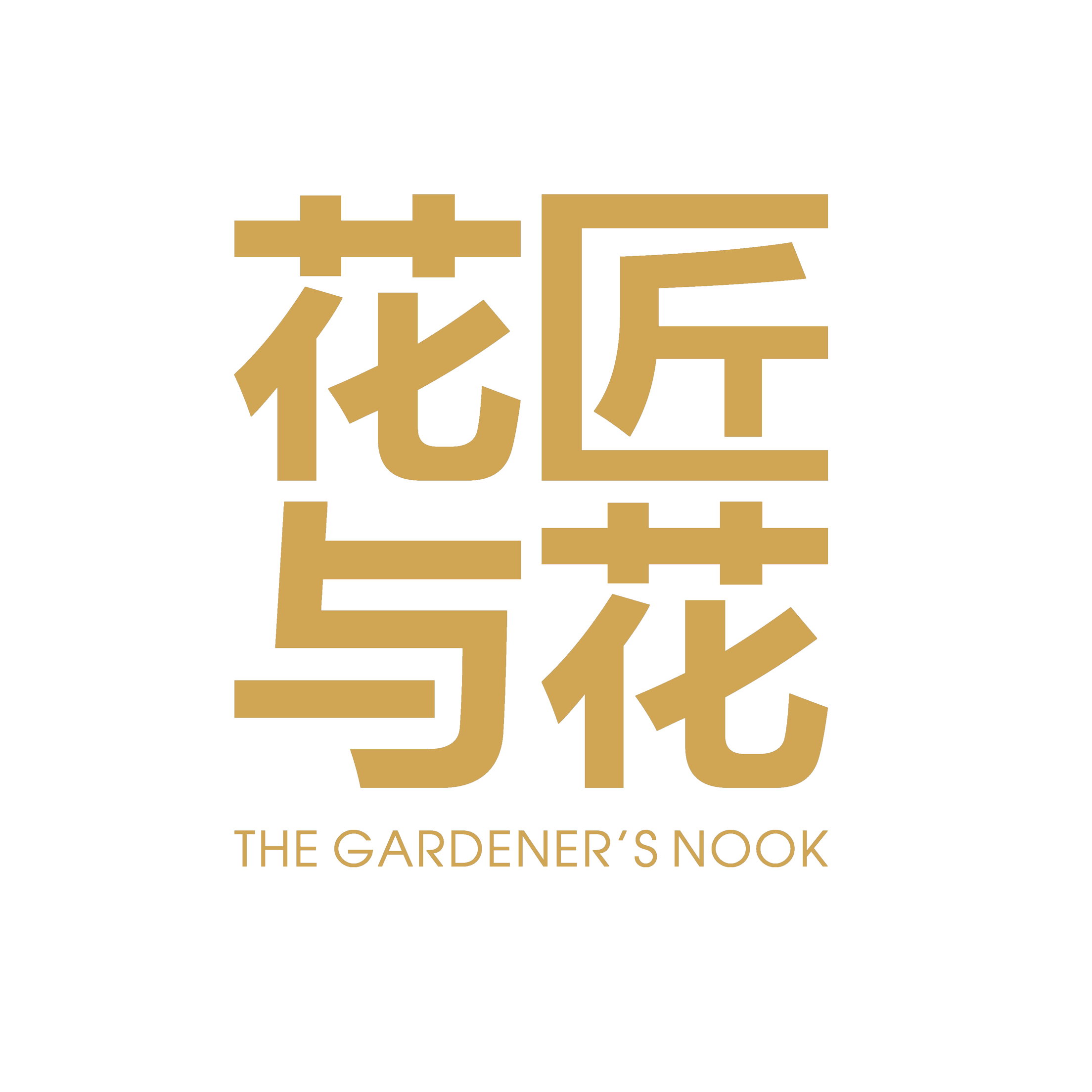 花匠與花花藝