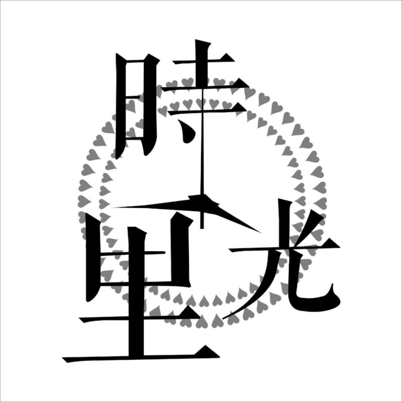 時(shí)光里婚禮策劃