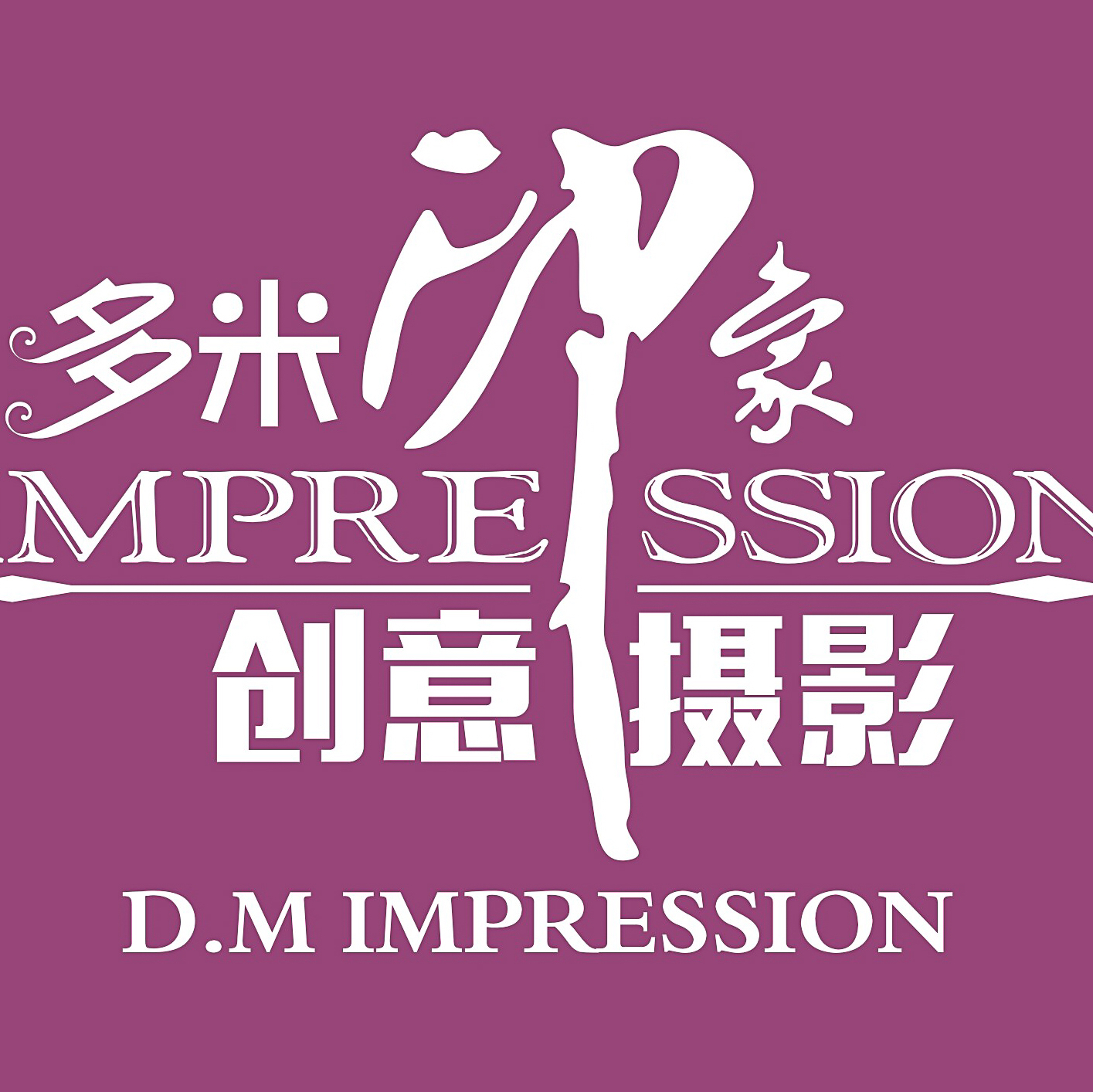 多米印象创意摄影