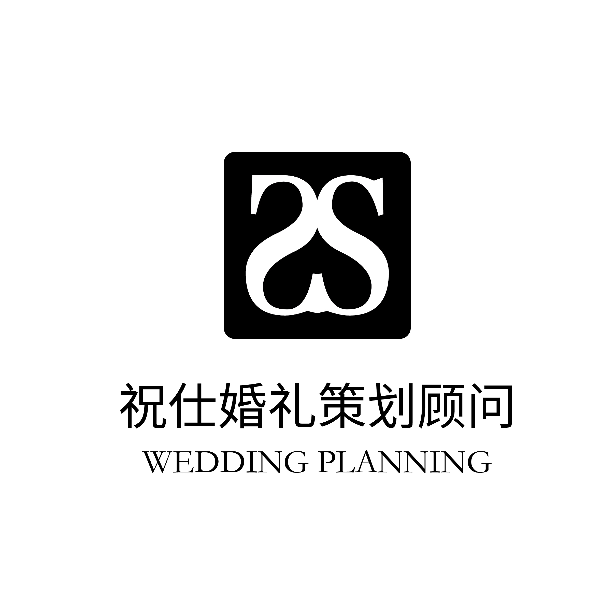 祝仕婚禮策劃顧問(wèn)