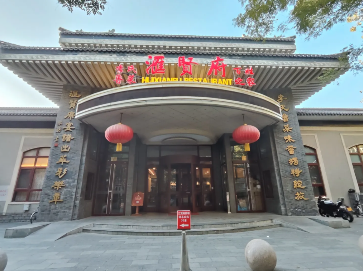 汇贤府万寿路店