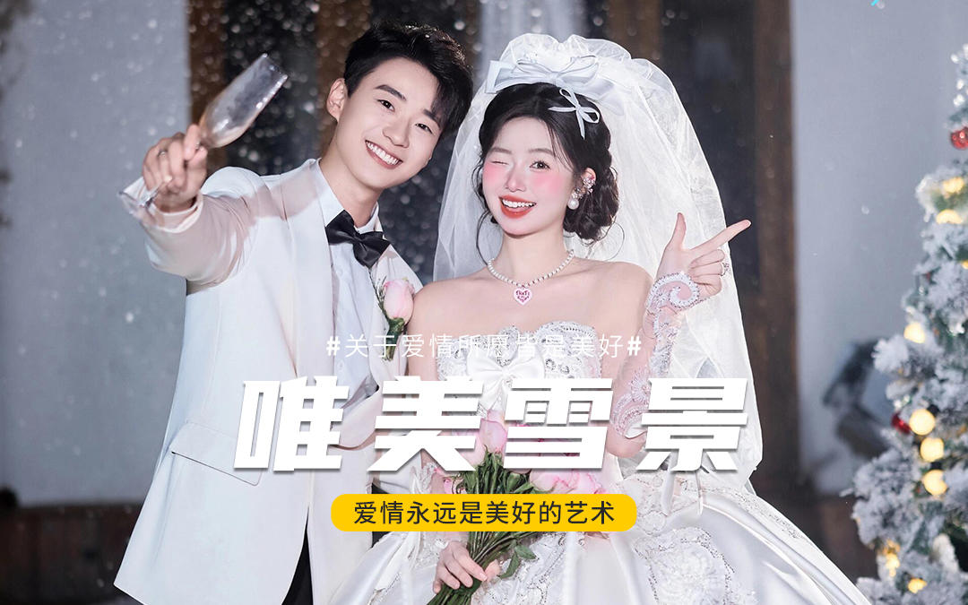 朋友說有韓劇那味?雪景婚紗照太有氛圍感啦