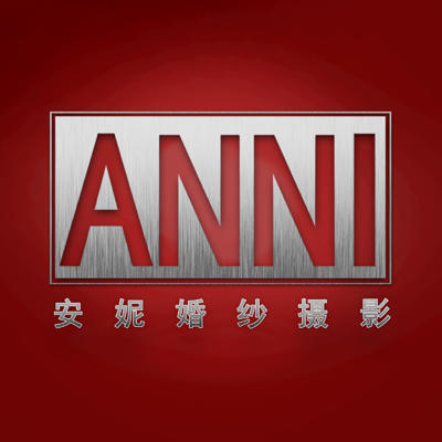 安妮婚紗攝影（海悅店）
