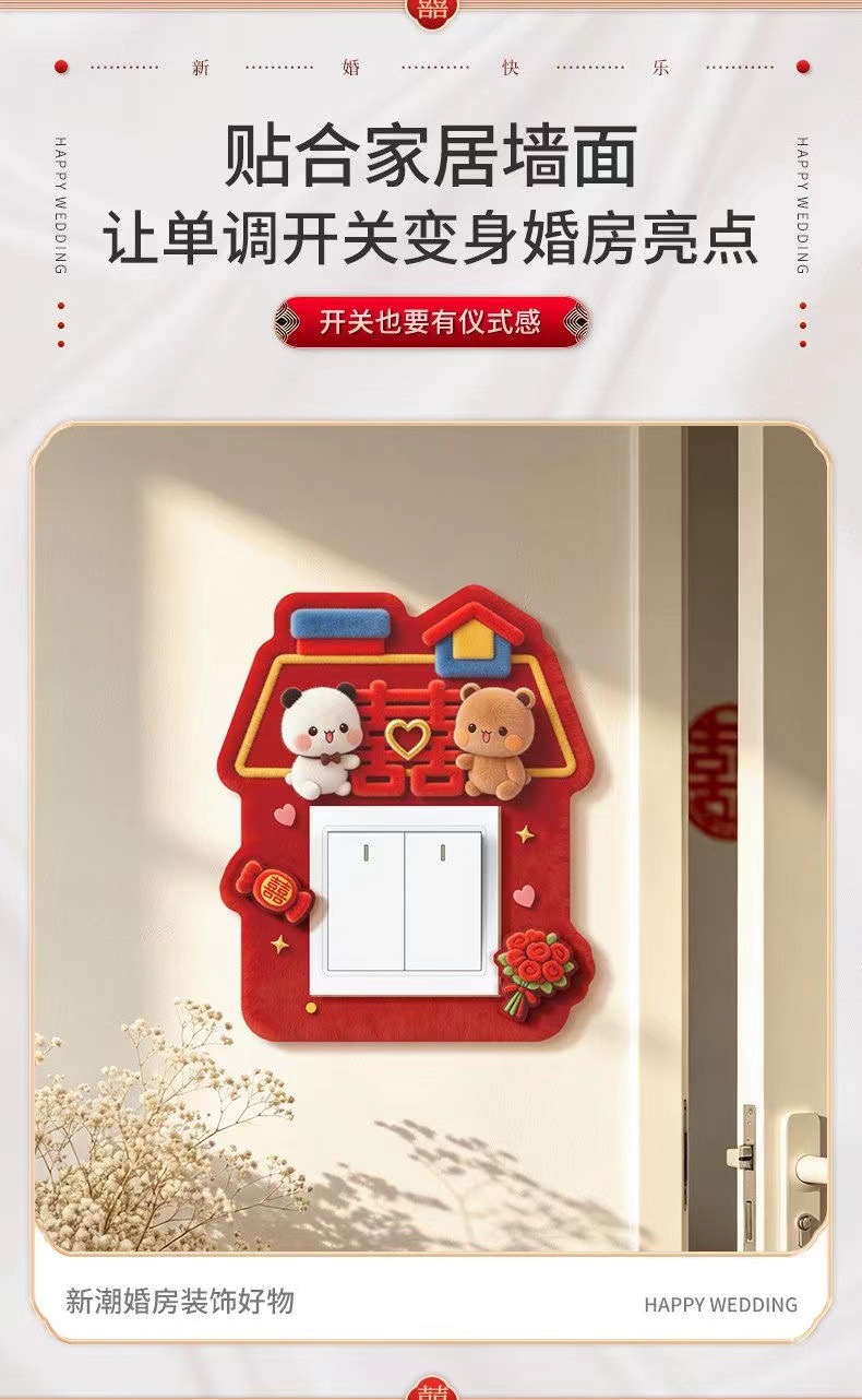婚房仿毛绒开关贴 创意布置装饰墙贴