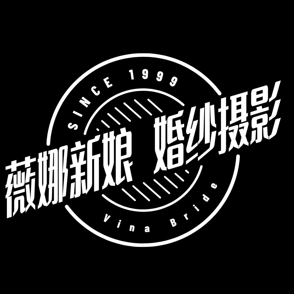 薇娜新娘儿童婚纱摄影店(岐山蔡家坡店)