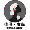 海口椰海古尚摄影馆