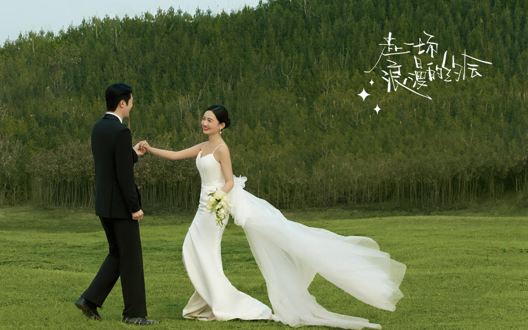 客片分享｜超有感染力的草坪森系婚纱照
