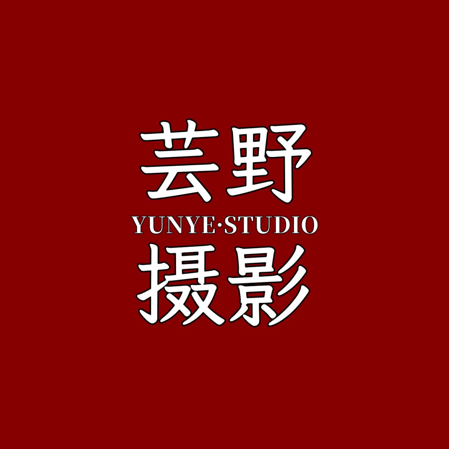 蕓野婚紗攝影工作室