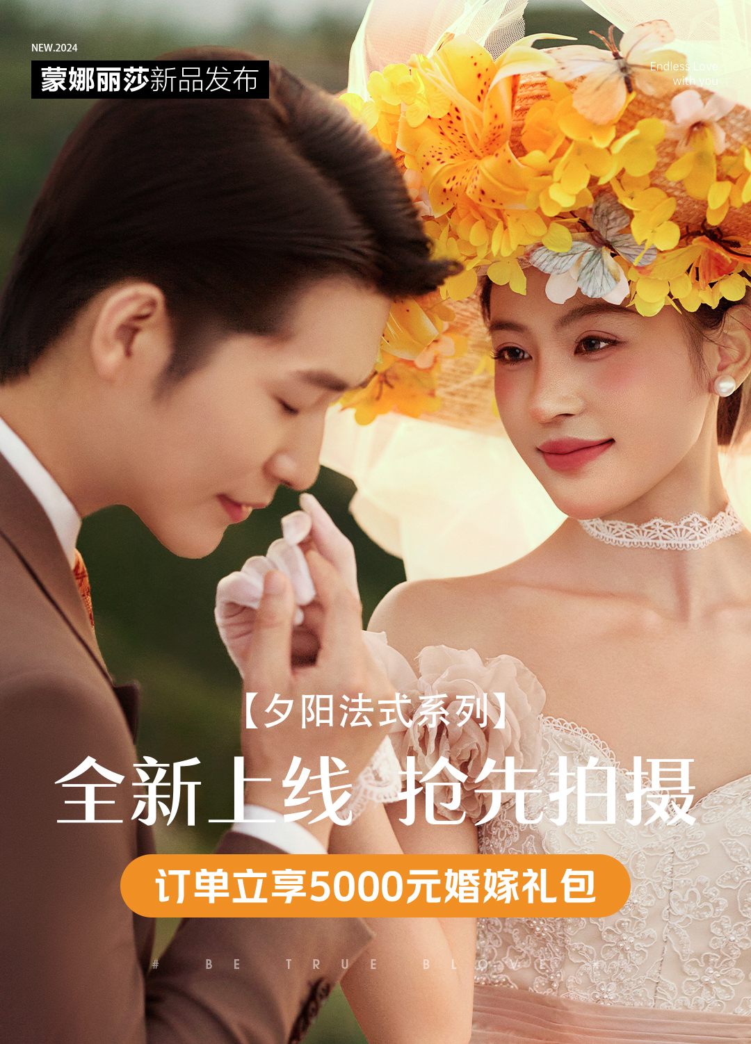 档期限定|底片全送【夕阳法式婚纱照】