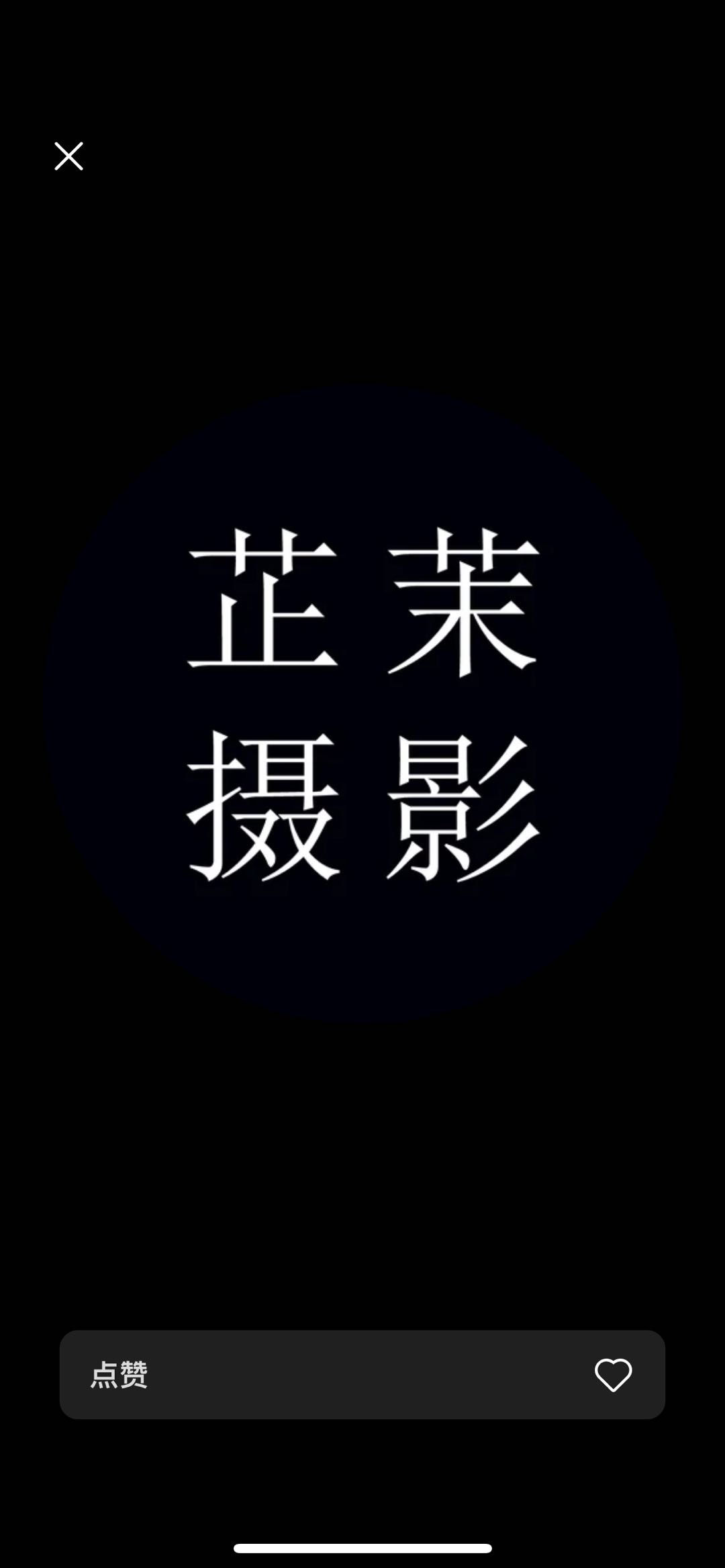 芷茉摄影