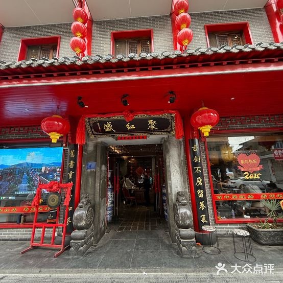 聚红盛(寿县西街店)