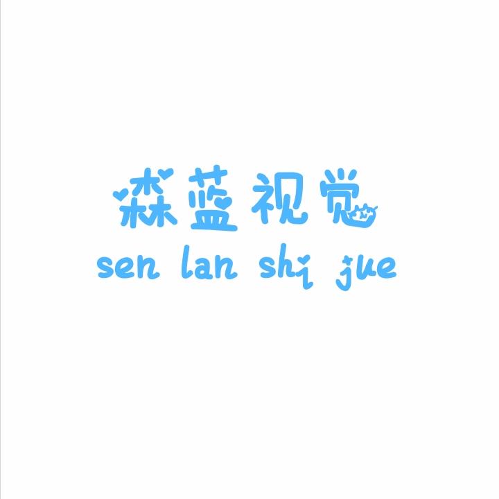 森蓝视觉婚纱摄影