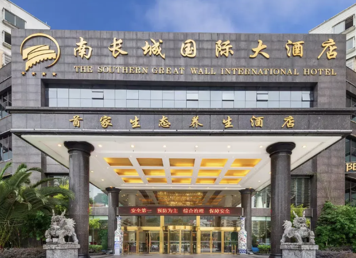 南长城国际大酒店