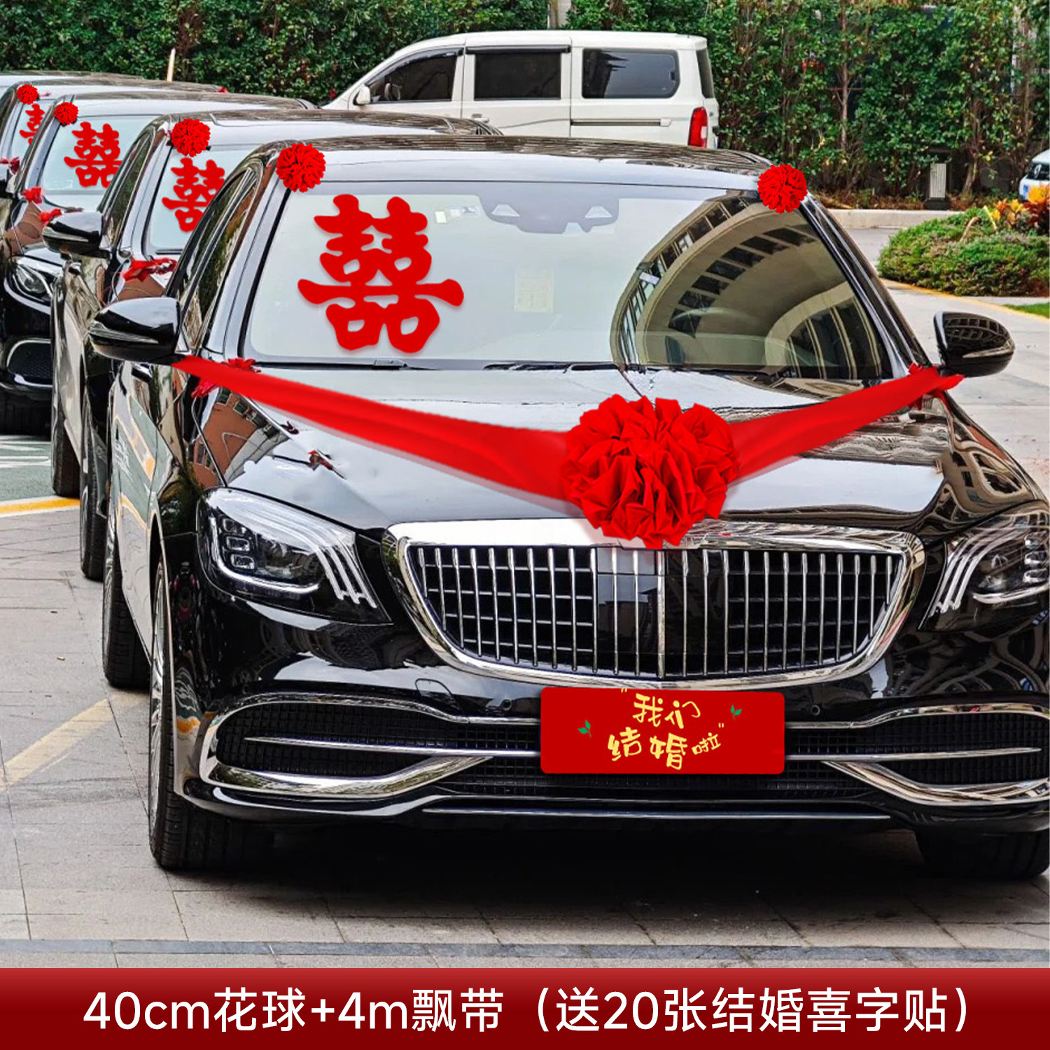 结婚车头红花球 全套车队喜庆装扮