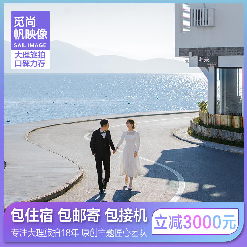 限时抢购丨立减3000丨一价全包丨大理婚纱照