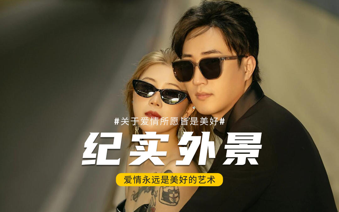 誰(shuí)懂！把婚紗照，拍成一部私奔電影