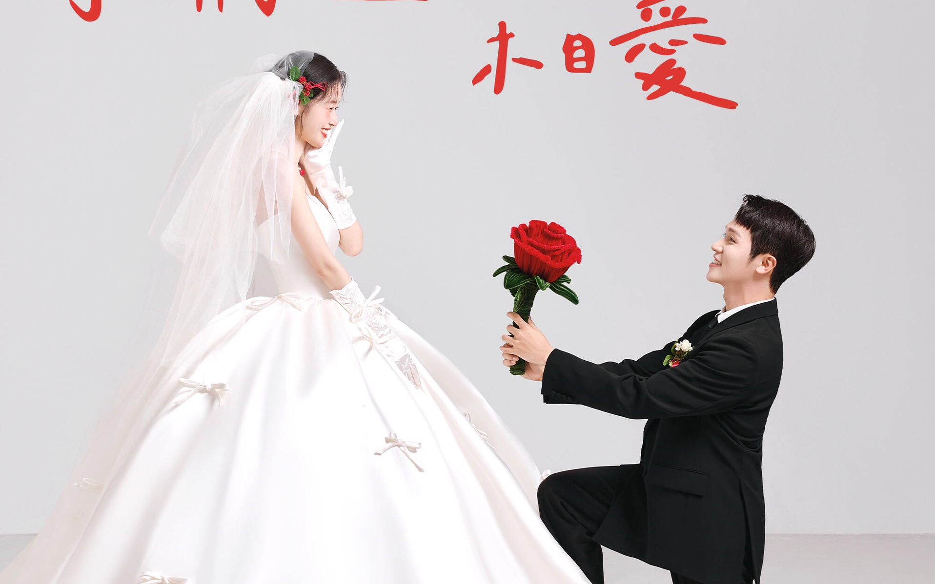 漿果少女感婚紗照，是酸酸甜甜的初戀呀~