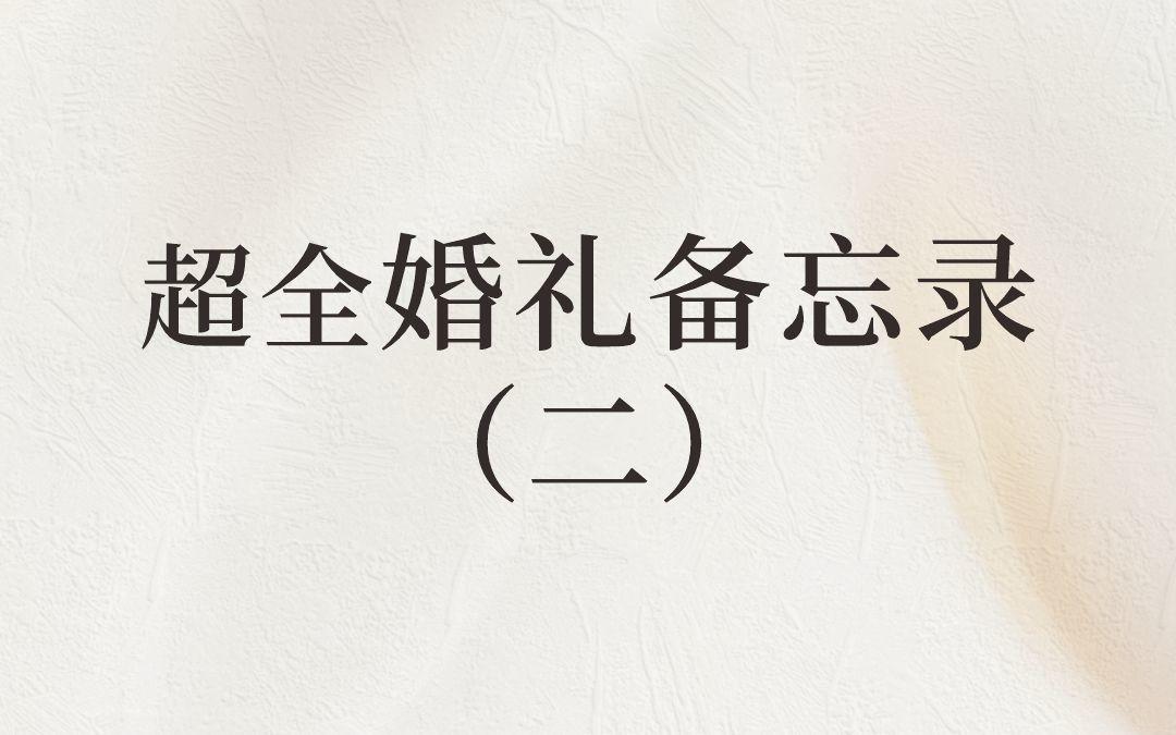 準(zhǔn)新娘趕緊收藏！超全婚禮備忘錄 ！ 