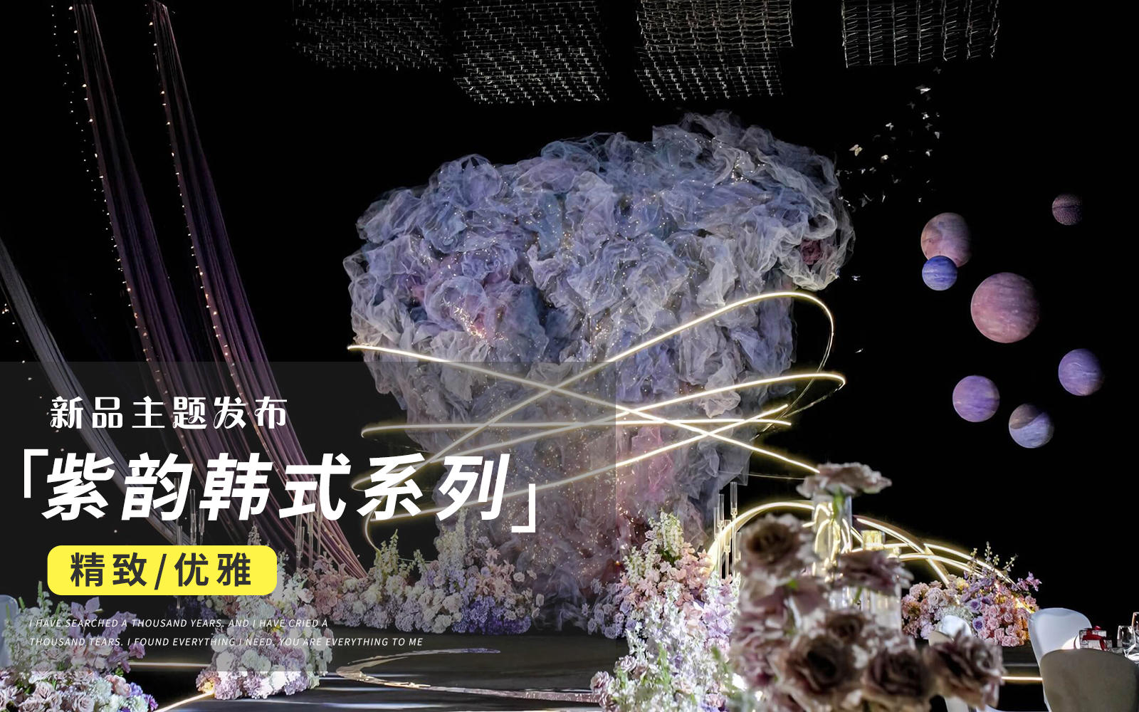 【JANPU匠谱】紫色系韩式布幔云雾纱设计感婚礼