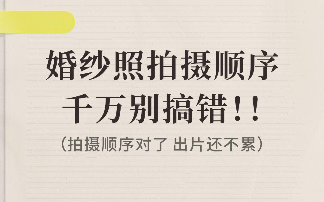 婚紗照拍攝順序千萬(wàn)別搞錯(cuò)！！