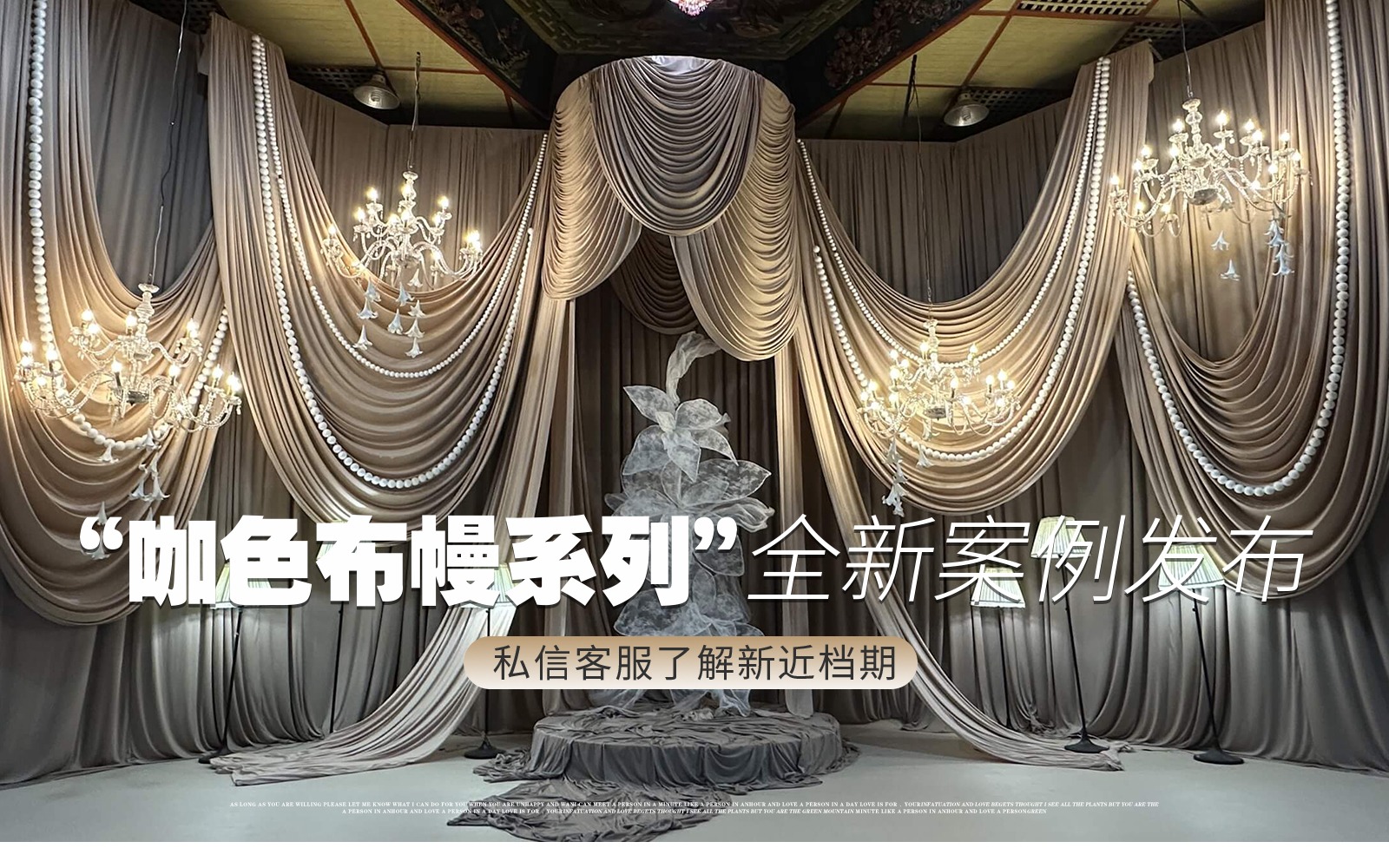【金典幸福】『低调咖色布幔礼堂婚礼』