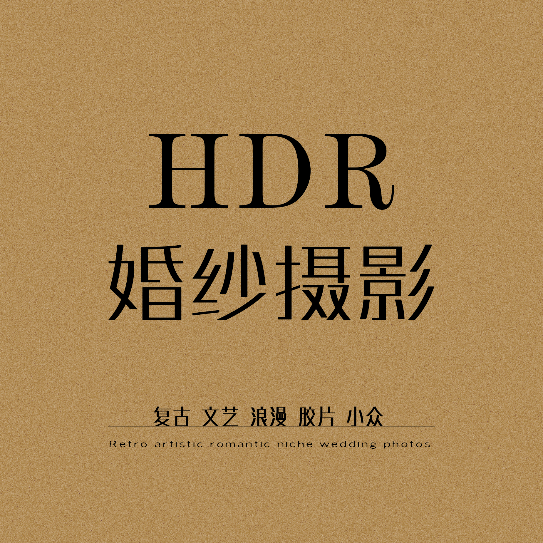 HDR定制婚纱摄影