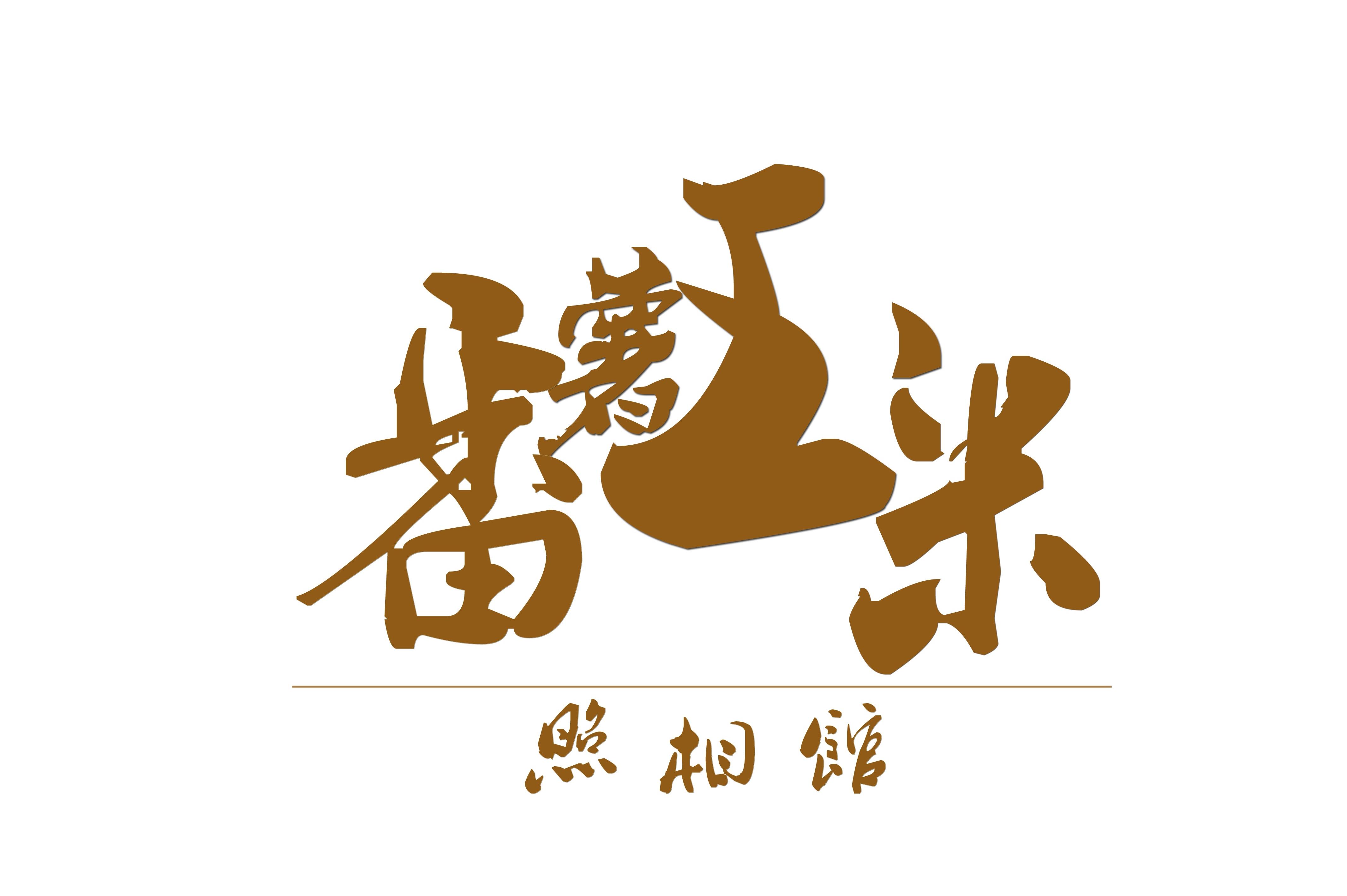 null番薯玉米照相馆