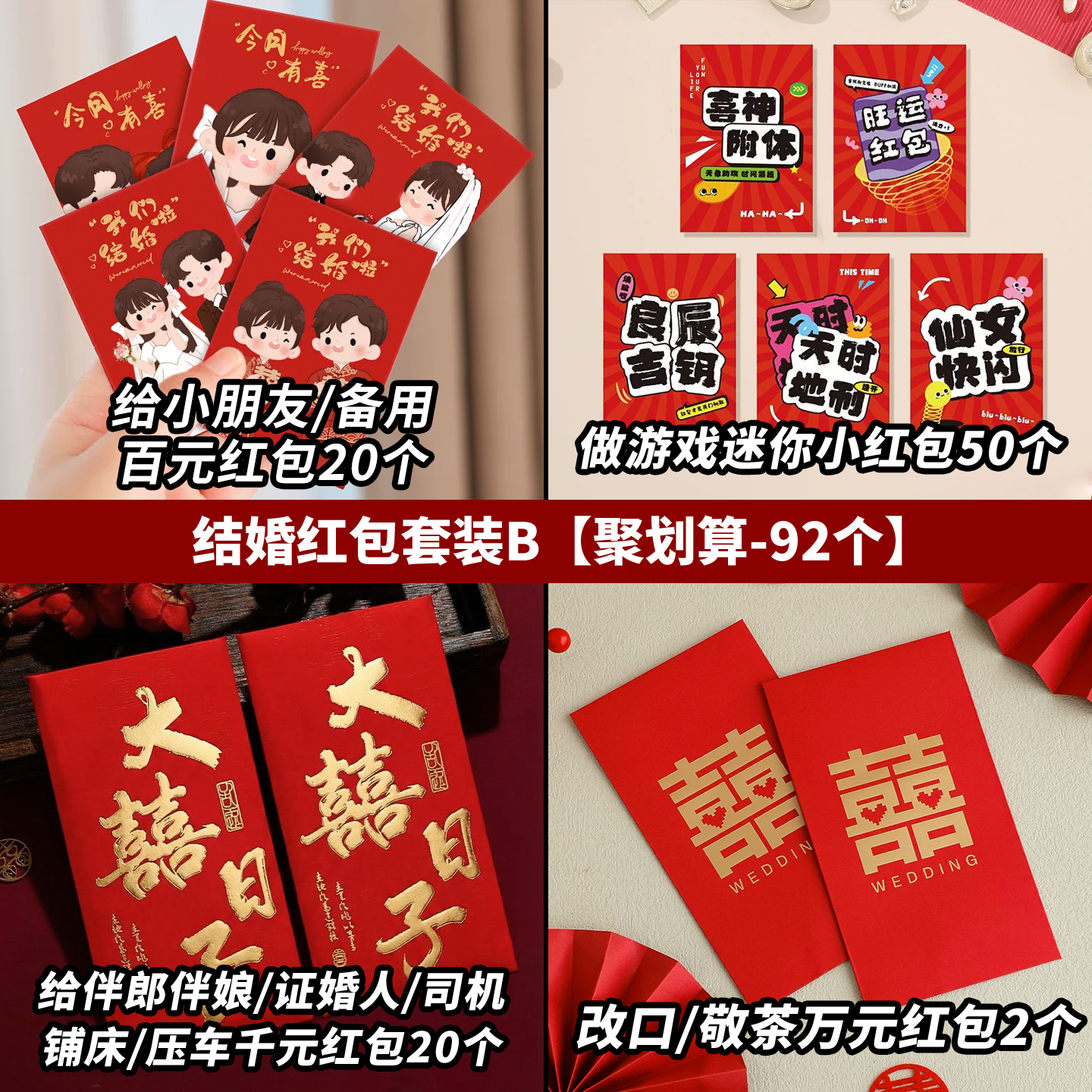 90个红包套装堵门回礼改口谢客红包