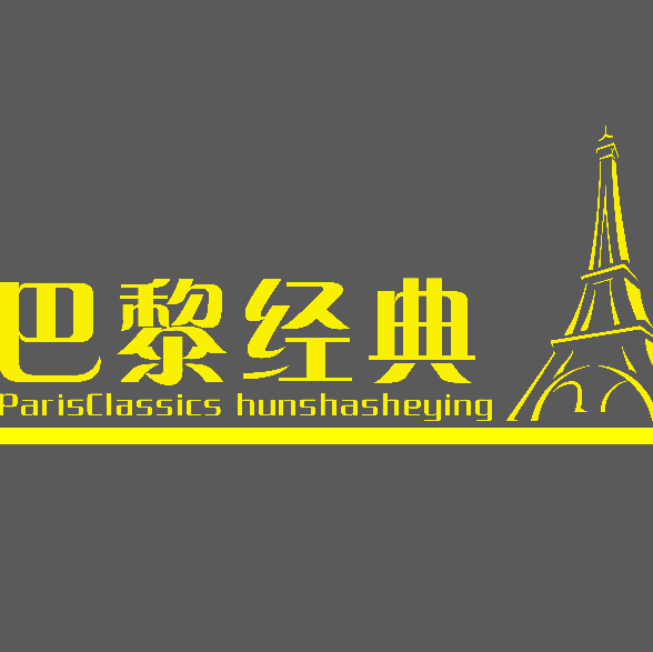巴黎经典