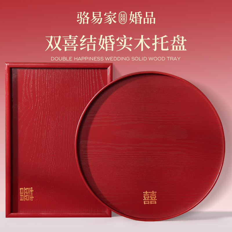 【实木托盘】骆易家敬茶托盘结婚用品