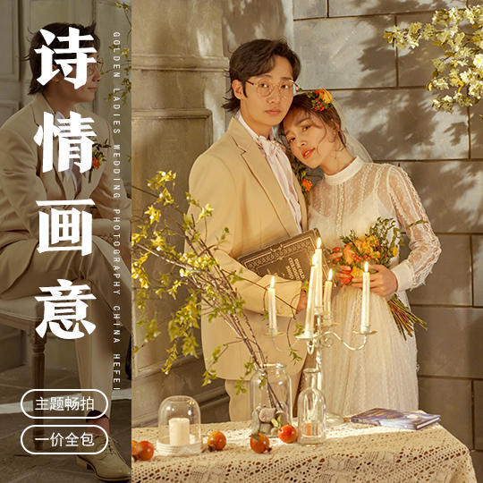 【金夫人原创】诗情画意 主题畅拍 复古主义系列