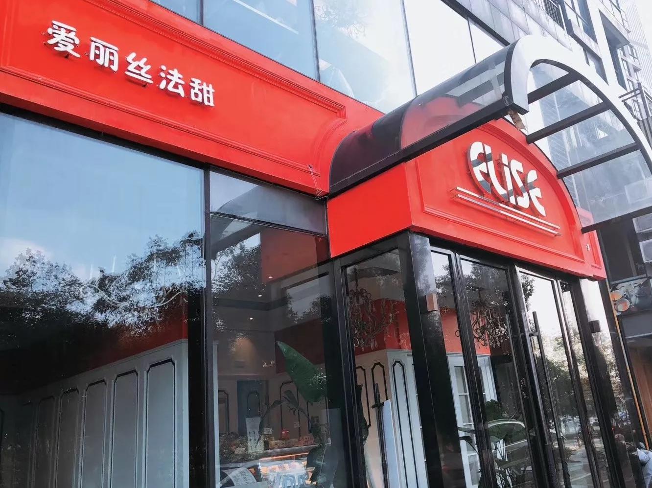 爱丽丝法式甜品