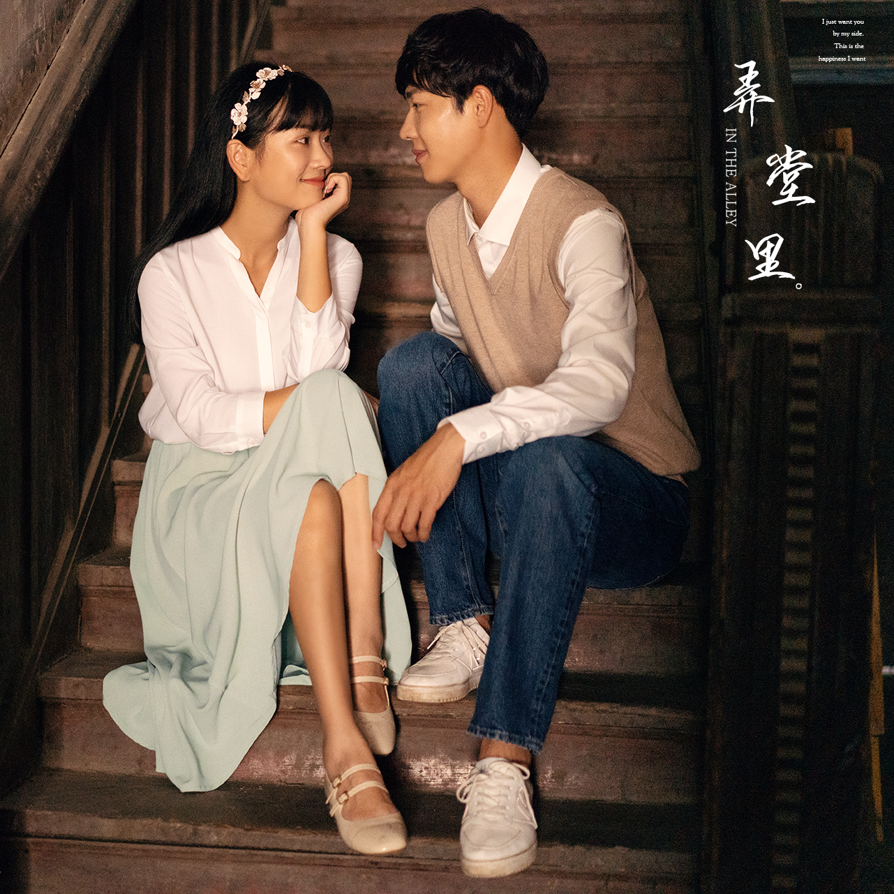 【首席定制】弄堂里的便装婚纱照