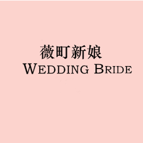 WEDDING 薇町时尚新娘造型