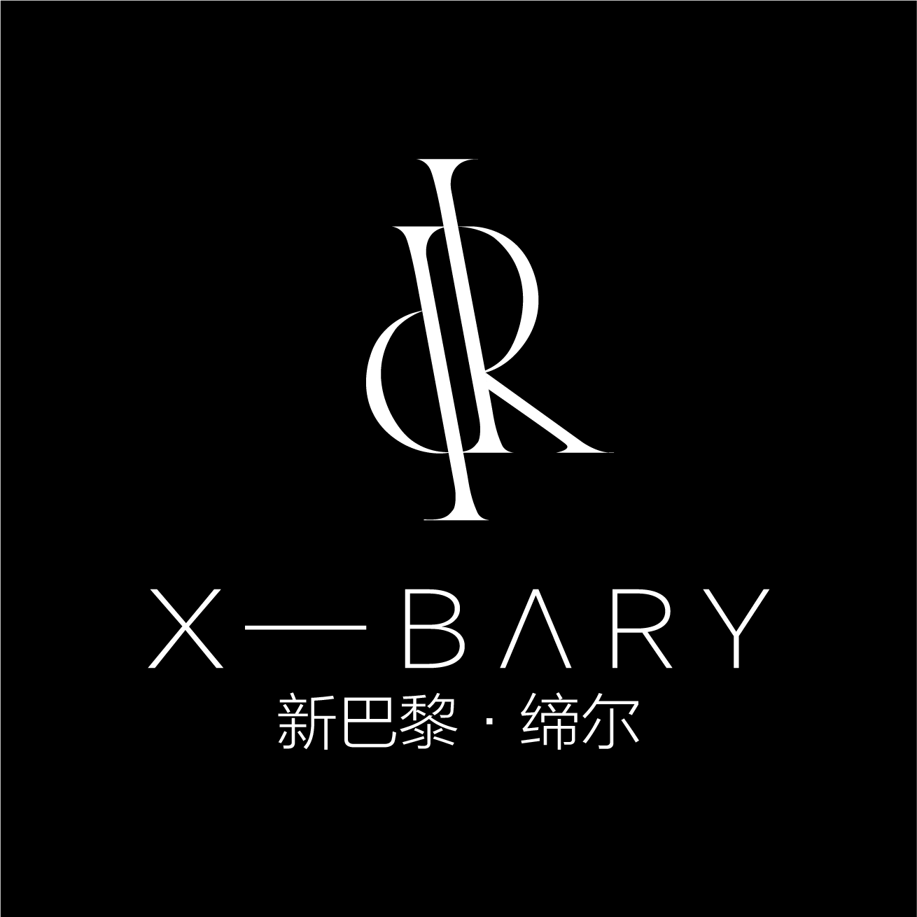 新巴黎婚紗攝影(安新店)