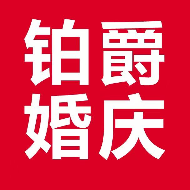 巴州区铂爵婚庆中心