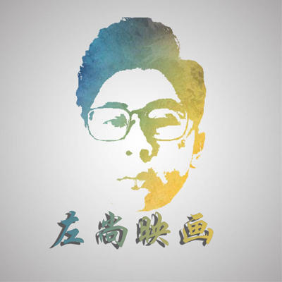 左尚映畫(huà)攝影工作室